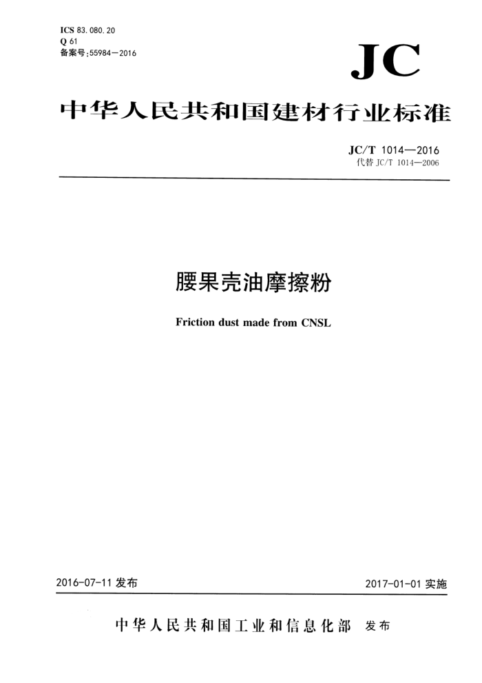 JC/T 1014-2016 腰果壳油摩擦粉