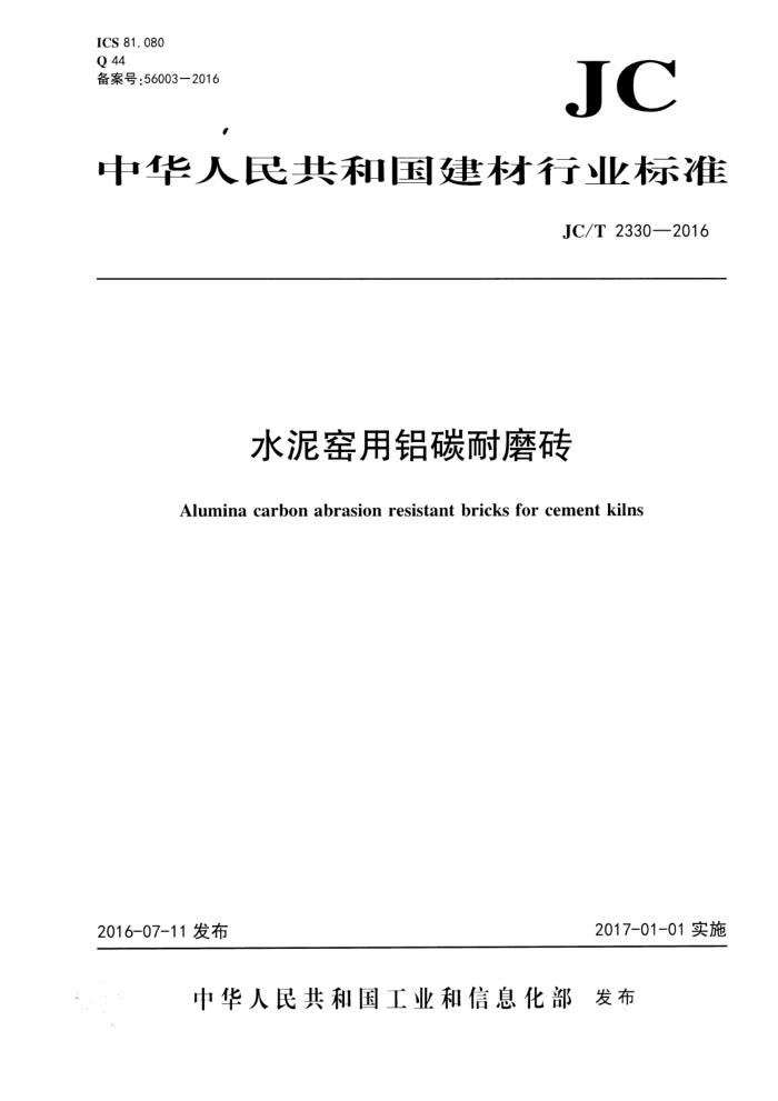 JC/T 2330-2016 水泥窑用铝碳耐磨砖