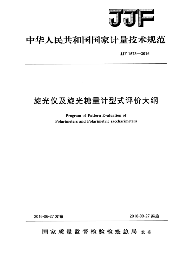 JJF 1573-2016 旋光仪及旋光糖量计型式评价大纲