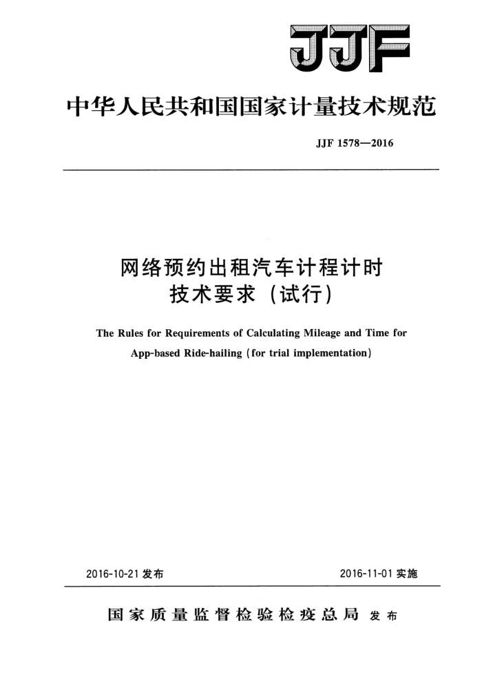 JJF 1578-2016 网络预约出租汽车计程计时技术要求(试行)