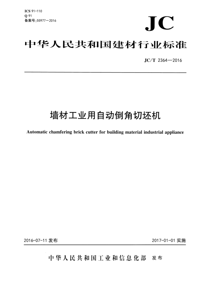 JC/T 2364-2016 墙材工业用自动倒角切坯机