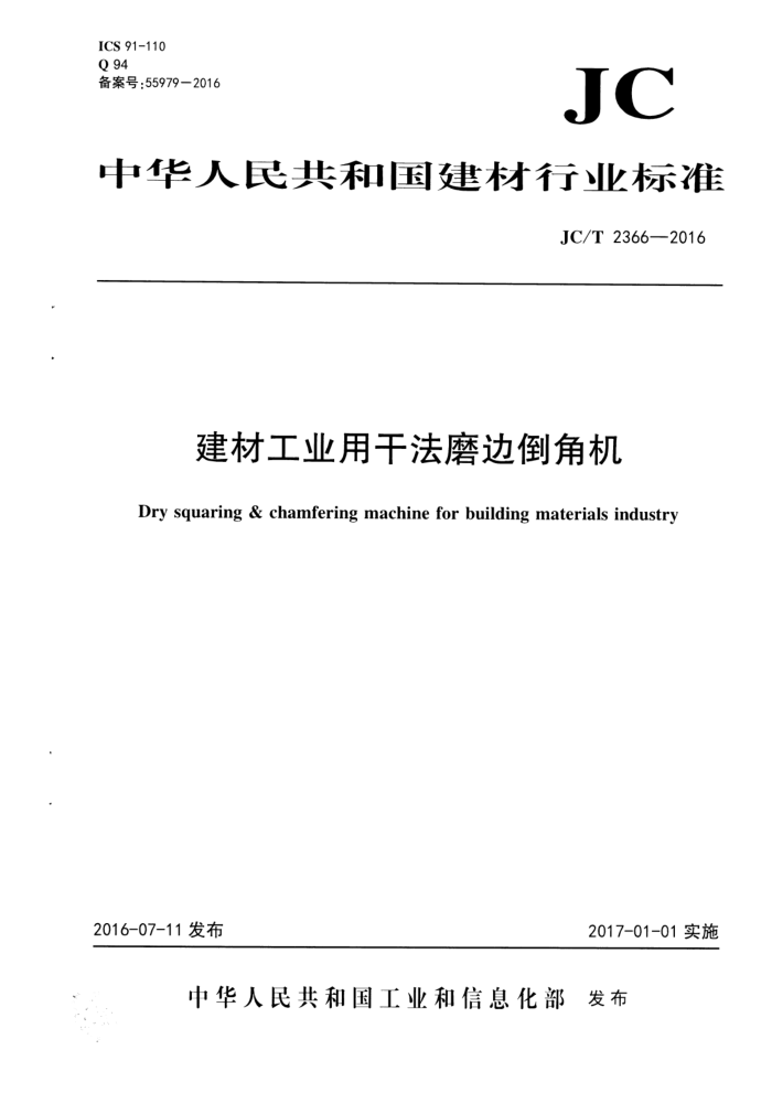 JC/T 2366-2016 建材工业用干法磨边倒角机
