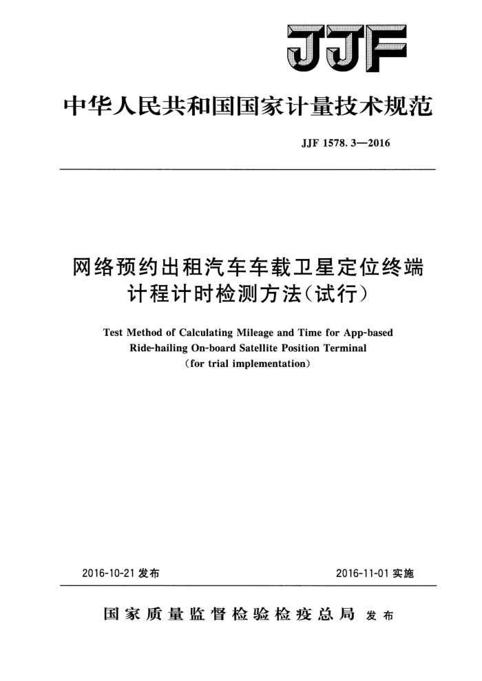 JJF 1578.3-2016 网络预约出租汽车车载卫星定位终端计程计时检测方法(试行)