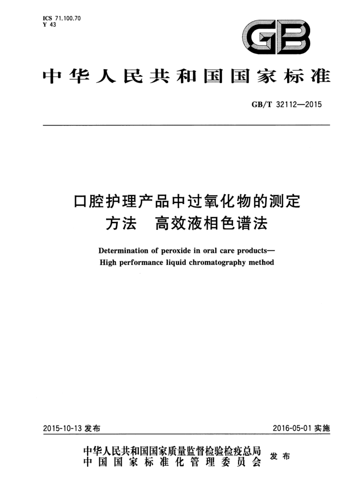 GB/T 32112-2015 ǻƷйĲⶨ ЧҺɫ׷