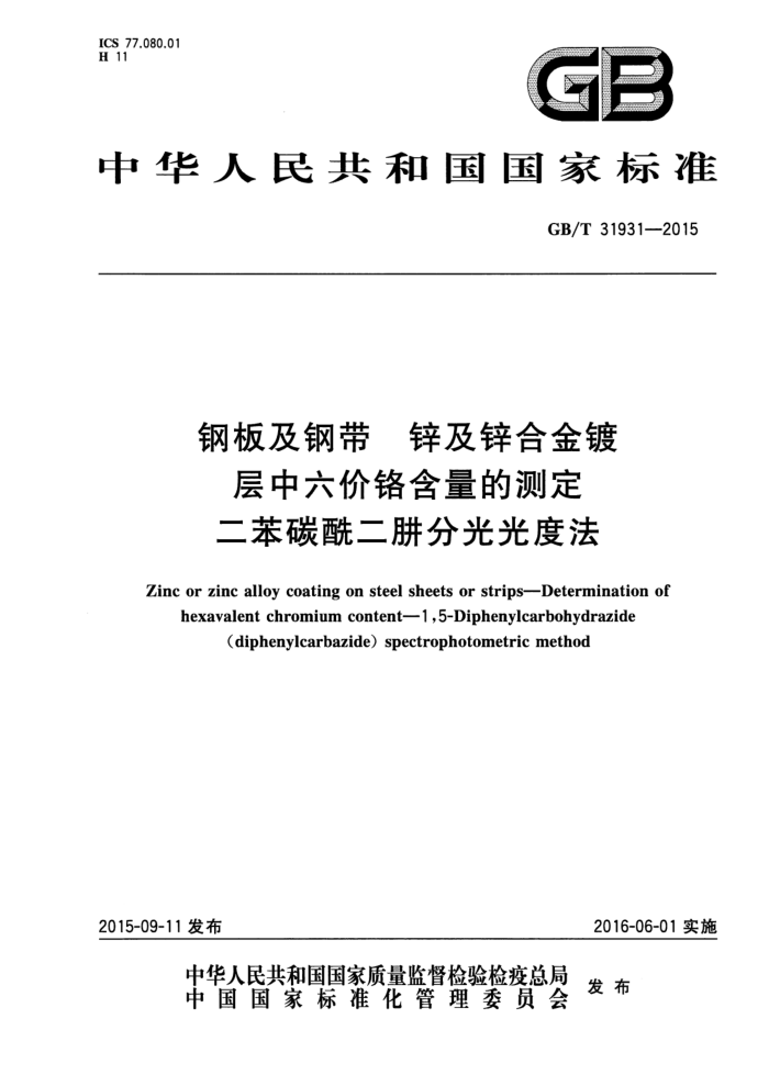 GB/T 31931-2015 钢板及钢带 锌及锌合金镀层中六价铬含量的测定 二苯碳酰二肼分光光度法