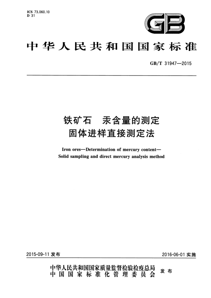 GB/T 31947-2015 铁矿石 汞含量的测定 固体进样直接测定法