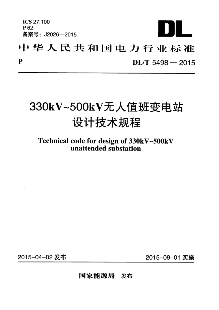 DL/T 5498-2015 330kV500kVֵվƼ