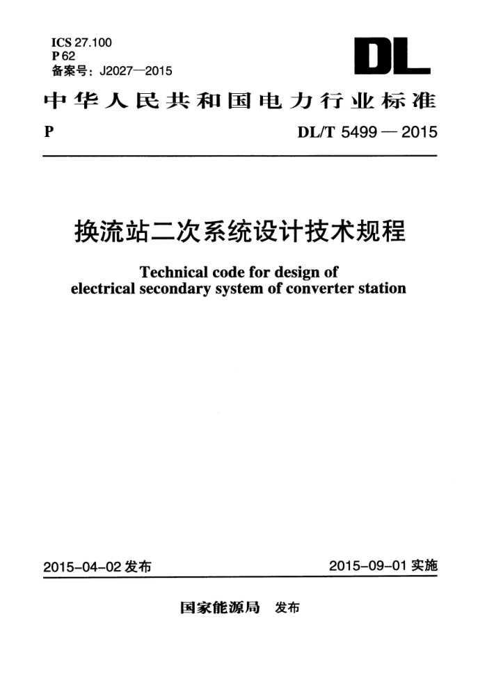 DL/T 5499-2015 վϵͳƼ