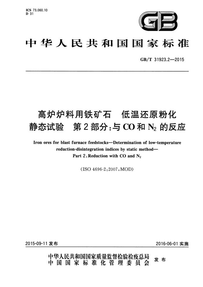 GB/T 31923.2-2015 高炉炉料用铁矿石 低温还原粉化静态试验 第2部分:与CO和N2的反应