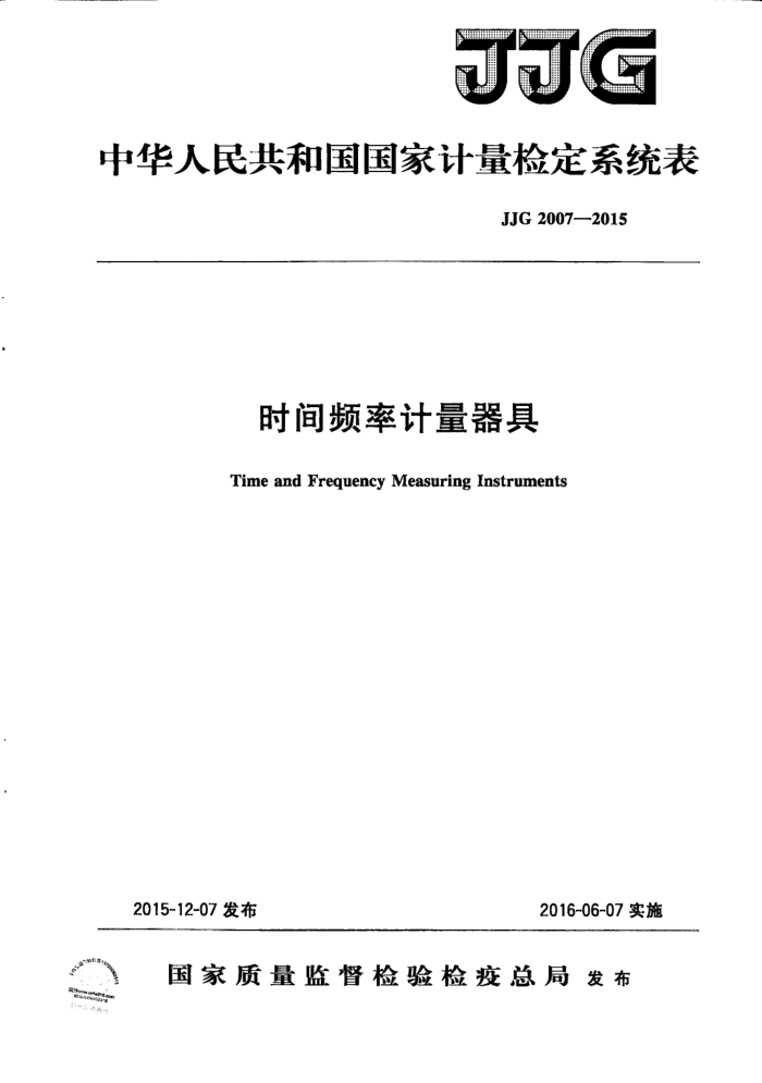 JJG 2007-2015 时间频率计量器具