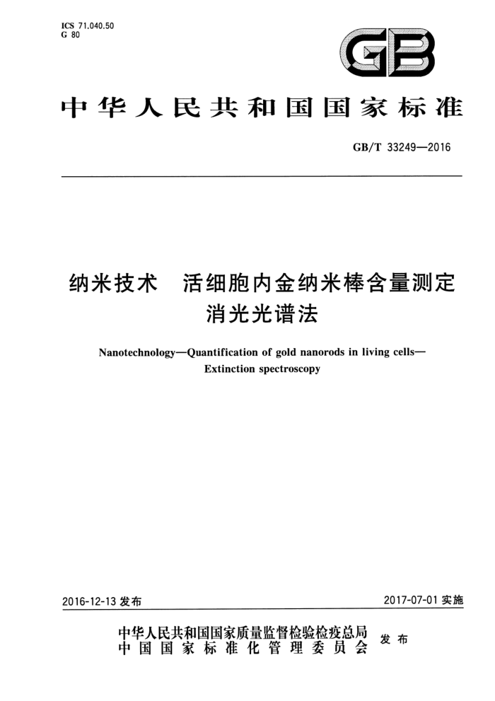 GB/T 33249-2016 纳米技术 活细胞内金纳米棒含量测定 消光光谱法
