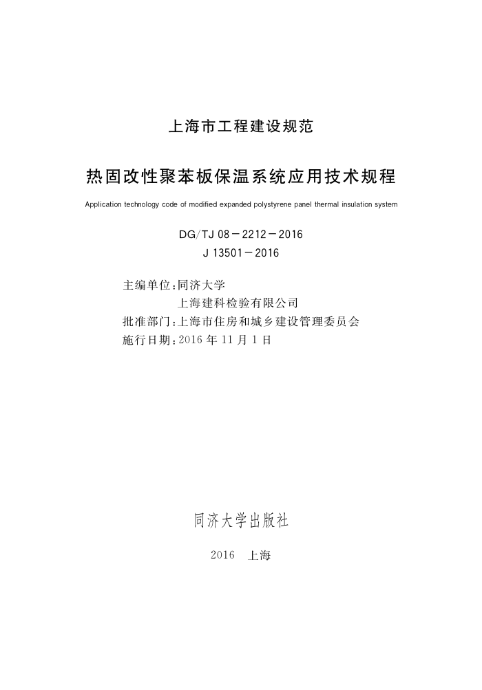 DG/TJ 08-2212-2016 热固改性聚苯板保温系统应用技术规程