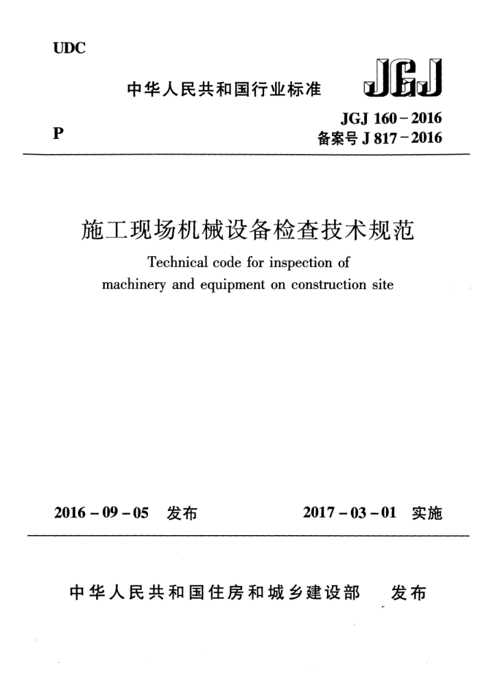 JGJ 160-2016 施工现场机械设备检查技术规范