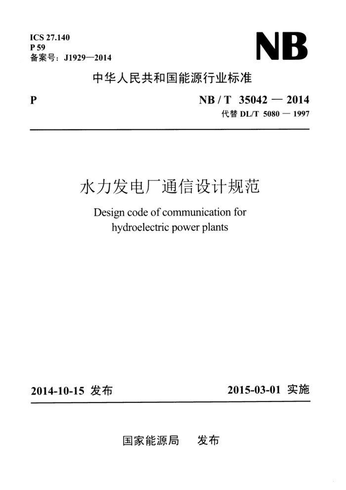 NB/T 35042-2014 ˮ糧ͨƹ淶