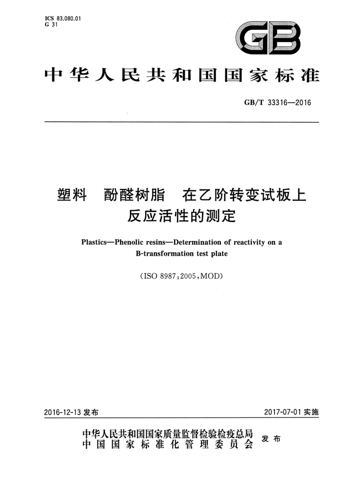 GB/T 33316-2016 塑料 酚醛树脂 在乙阶转变试板上反应活性的测定