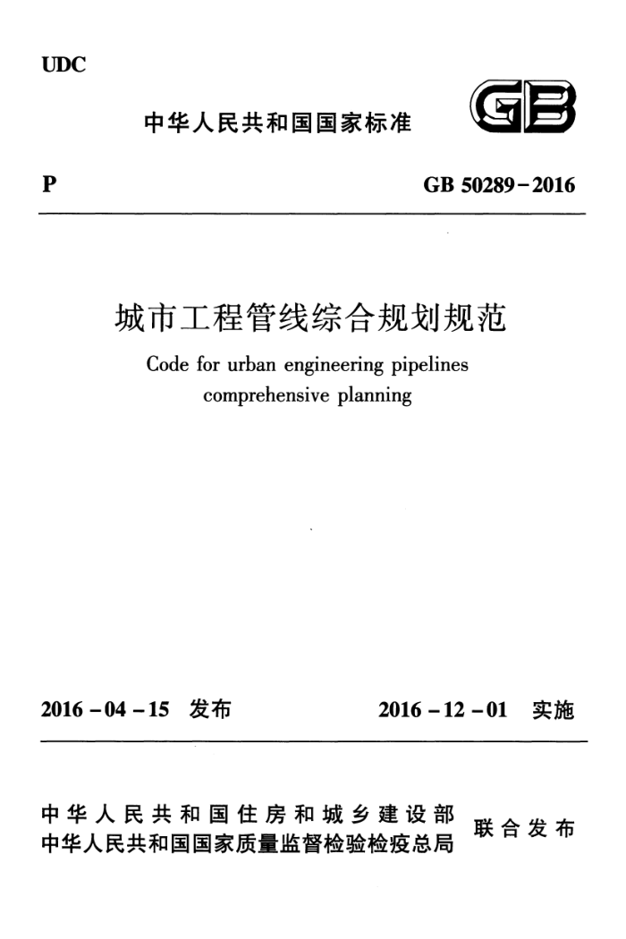 GB 50289-2016 城市工程管线综合规划规范