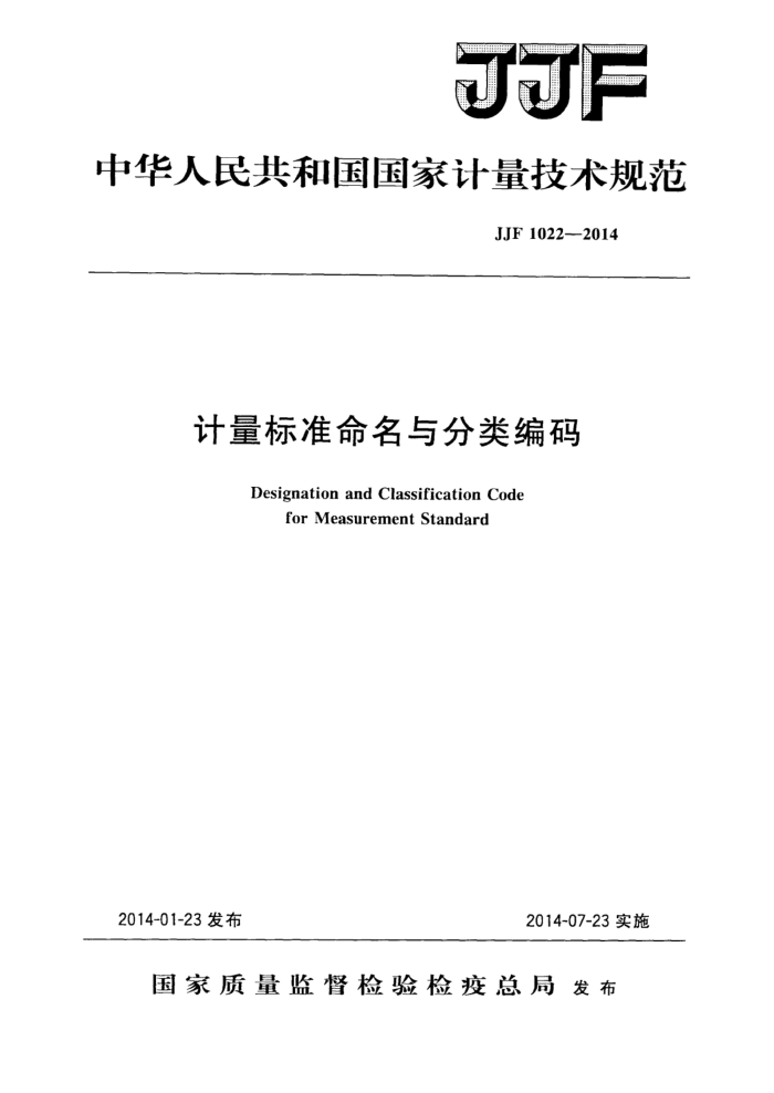 JJF 1022-2014 计量标准命名与分类编码
