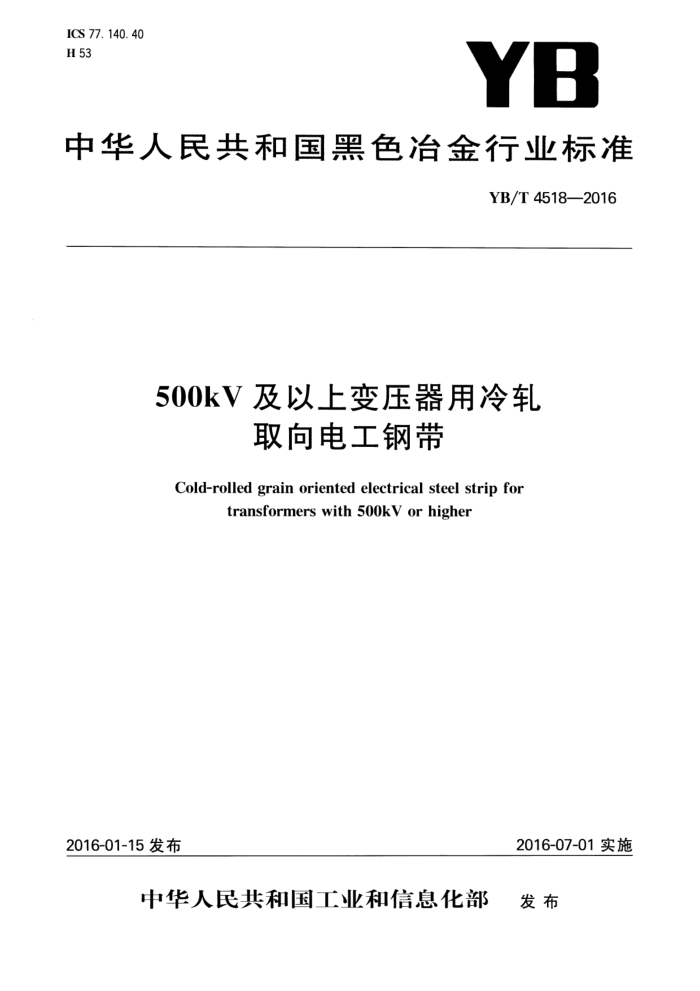YB/T 4518-2016 500KV及以上变压器用冷轧取向电工钢带