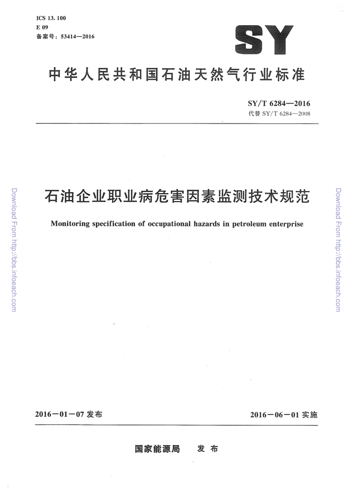 SYT 6284-2016 石油企业职业病危害因素监测技术规范