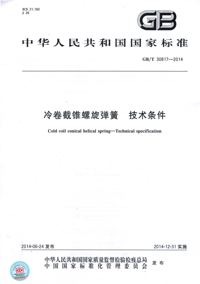 GB/T 30817-2014 冷卷截锥螺旋弹簧 技术条件