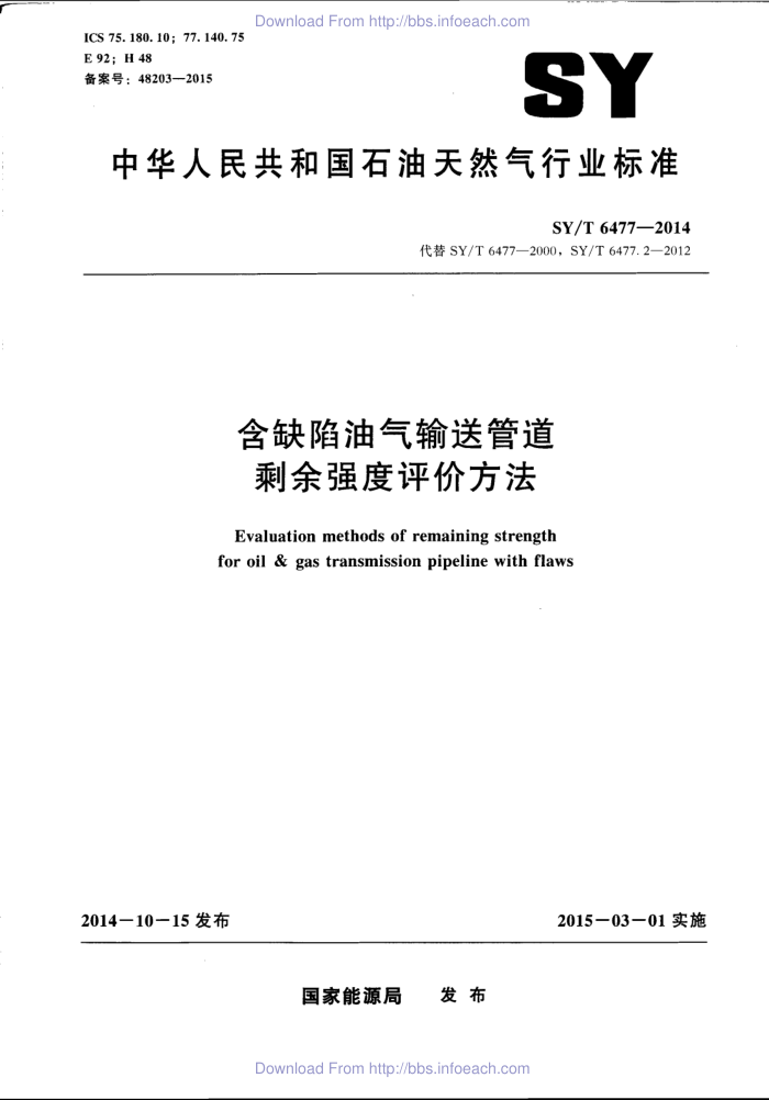 SY/T 6477-2014 含缺陷油气输送管道剩佘强度评价方法