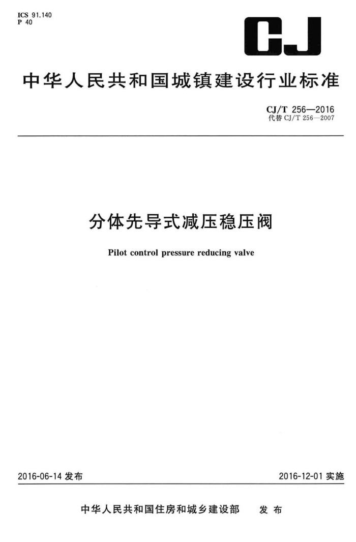 CJ/T 256-2016 分体先导式减压稳压阀