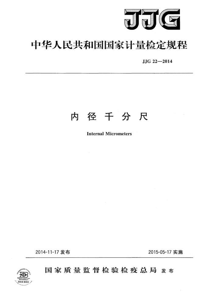JJG 22-2014 内径千分尺检定规程