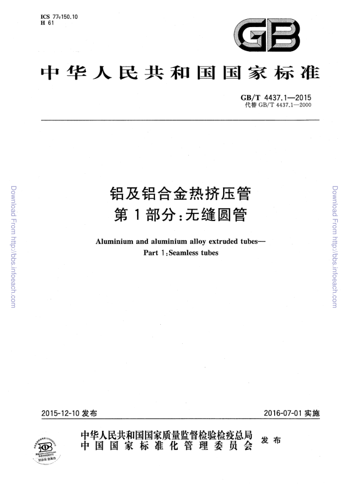 GB/T 4437.1-2015 铝及铝合金热挤压管 第1部分:无缝圆管