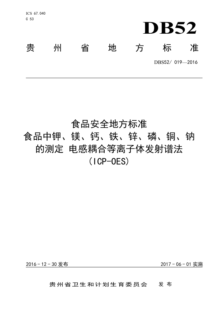DBS52/019-2016 ʳƷȫط׼ ʳƷмءþơпסͭƵĲⶨ ϵ巢׷