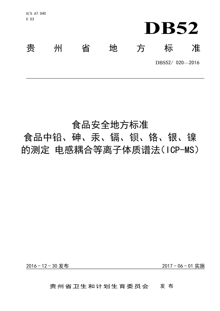 DBS52/020-2016 ʳƷȫط׼ ʳƷǦ顢ӡĲⶨ ϵ׷ICP-MS