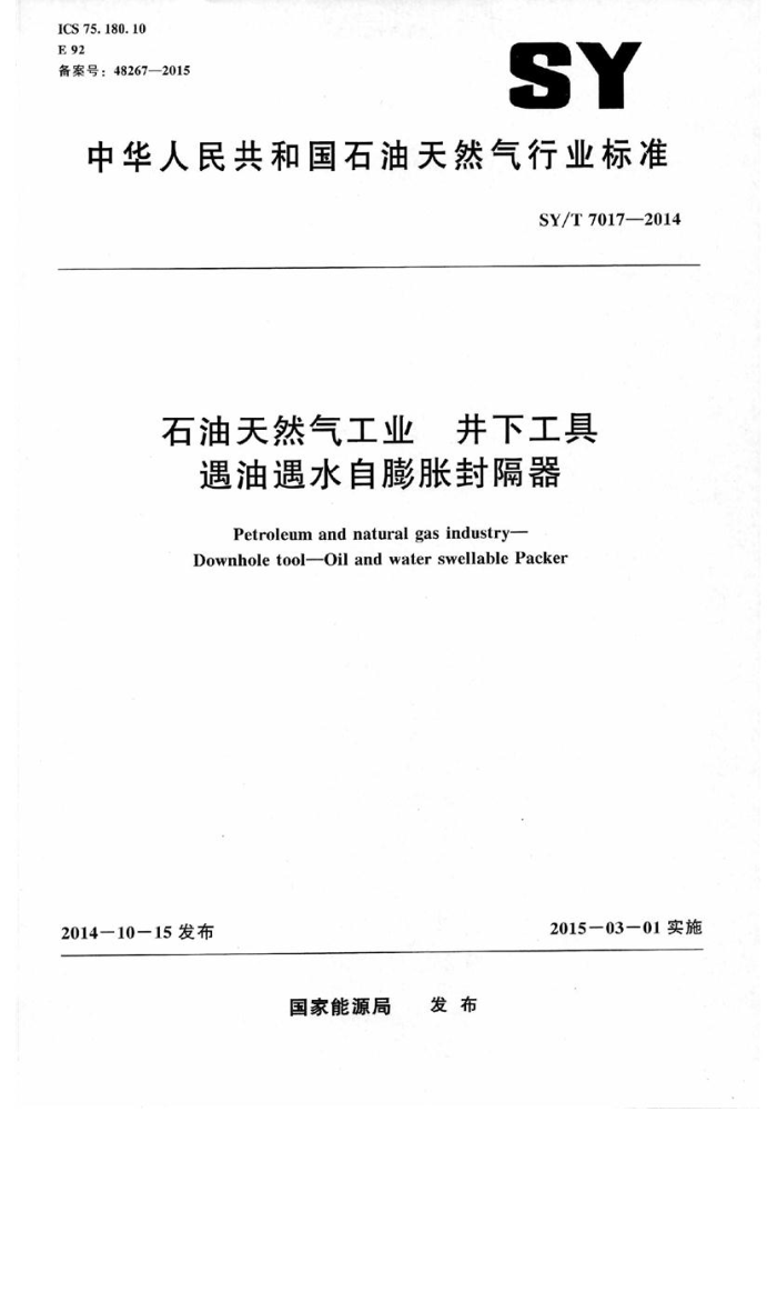 SY/T 7017-2014 石油天然气工业 井下工具 遇油遇水自膨胀封隔器