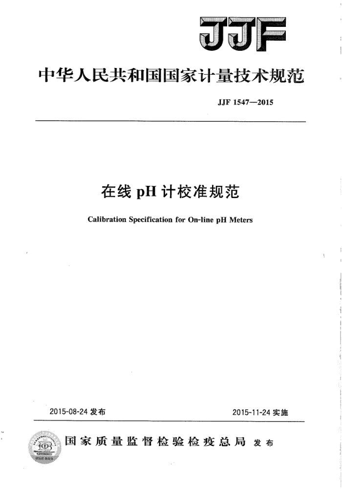 JJF 1547-2015 在线PH计校准规范
