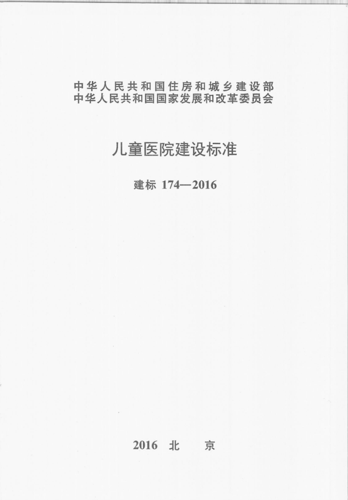 建标 174-2016 儿童医院建设标准