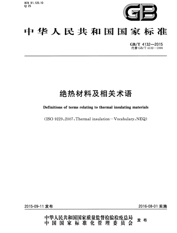 GB/T 4132-2015 绝热材料及相关术语