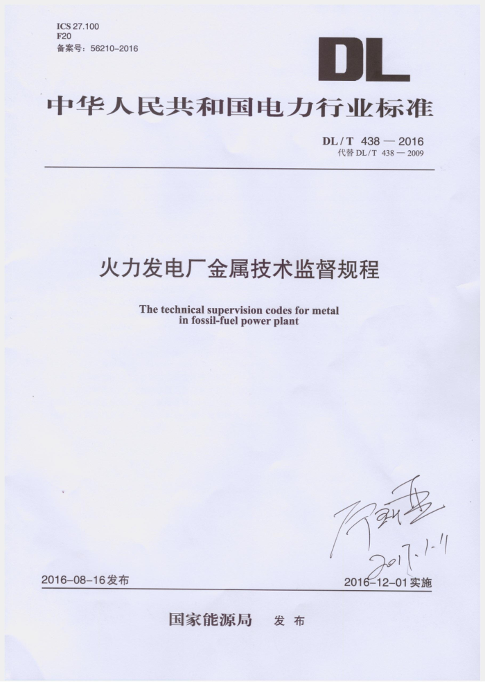 DL/T 438-2016 糧ල