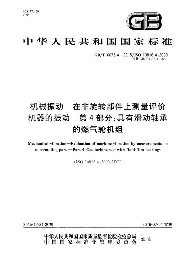 GB/T 6075.4-2015 机械振动 在非旋转部件上测量评价机器的振动 第4部分:具有滑动轴承的燃气轮机组