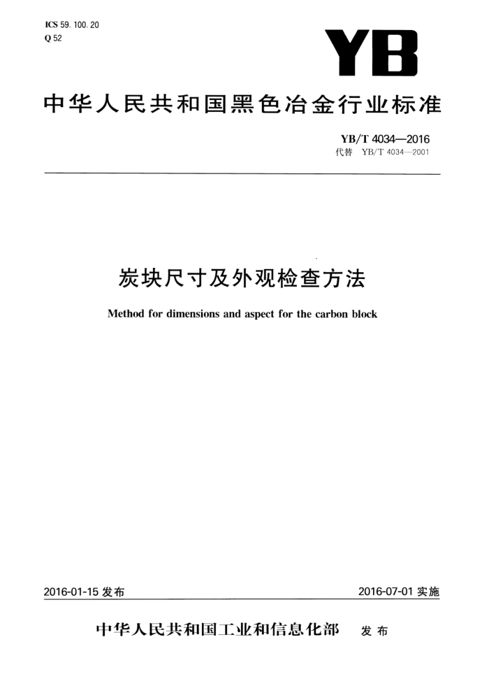 YB/T 4034-2016 炭块尺寸及外观检查方法