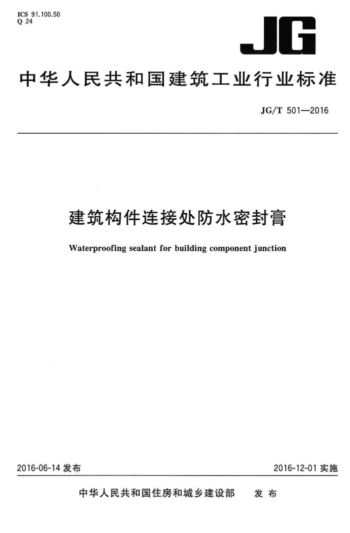 JG/T 501-2016 建筑构件连接处防水密封膏