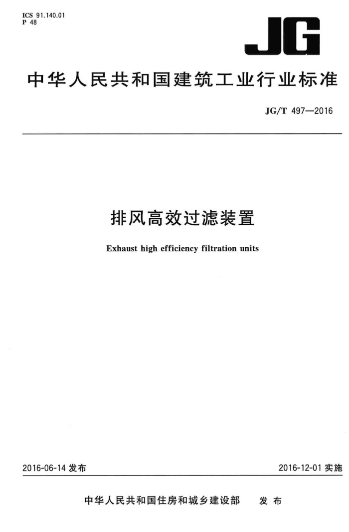 JG/T 497-2016 排风高效过滤装置