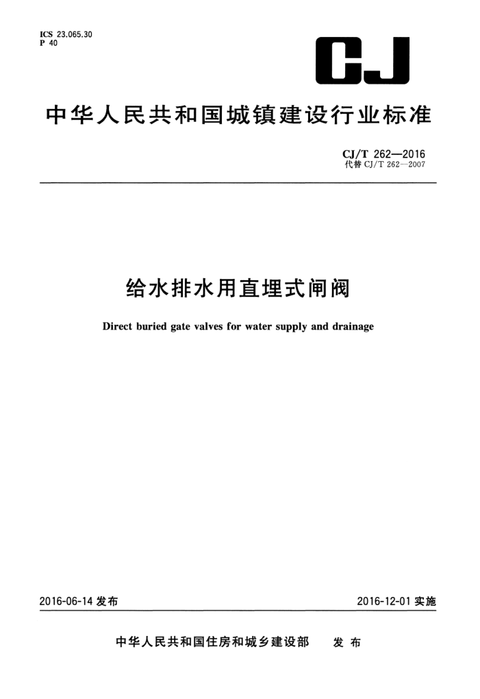 CJ/T 262-2016 给水排水用直埋式闸阀