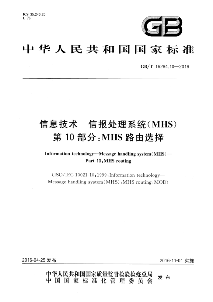 GB/T 16284.10-2016 Ϣ űϵͳ(MHS) 10֣MHS·ѡ