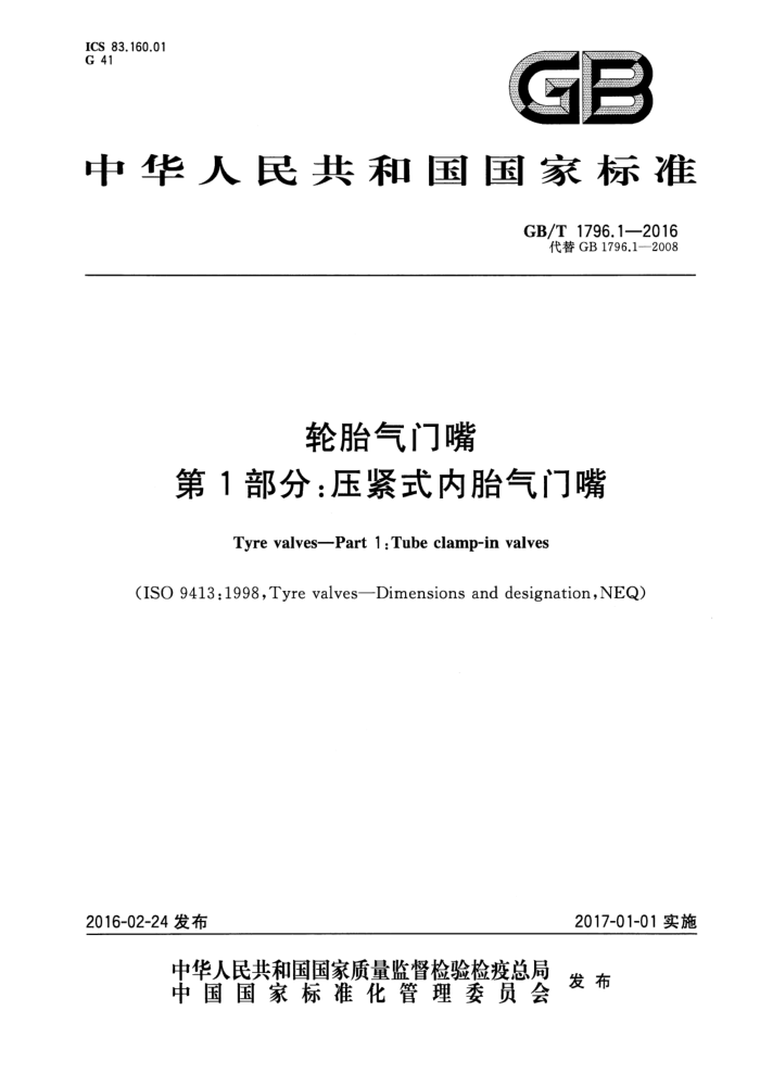 GB/T 1796.1-2016 轮胎气门嘴 第1部分:压紧式内胎气门嘴