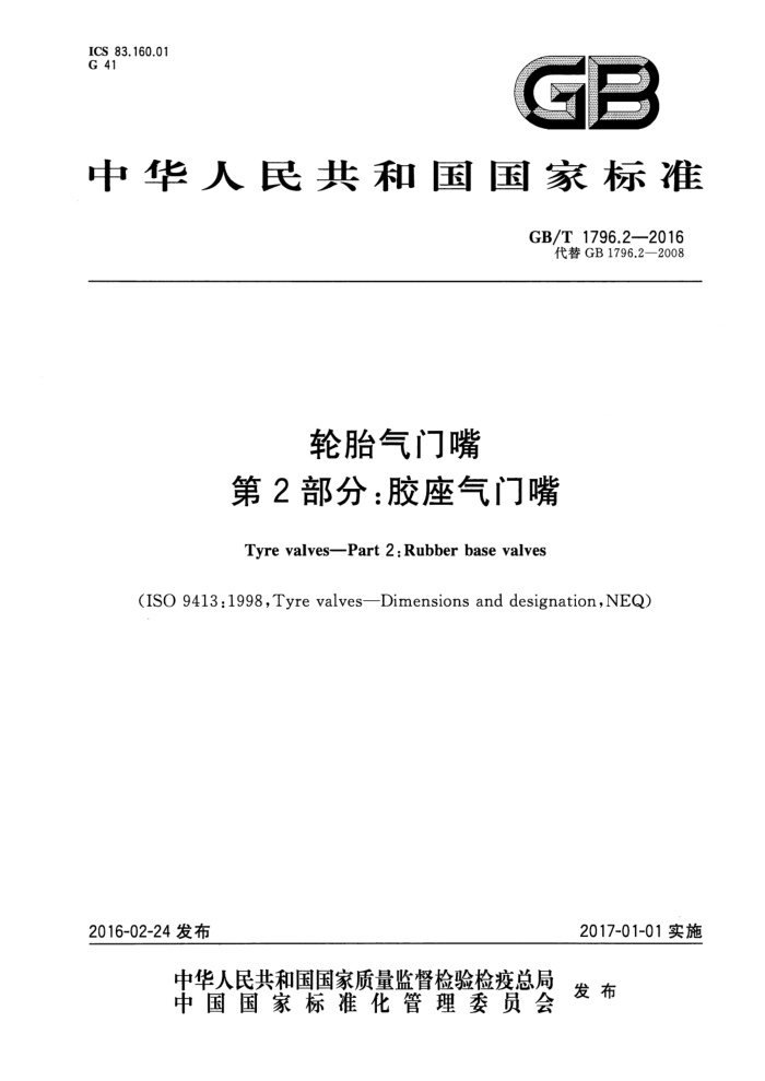 GB/T 1796.2-2016 轮胎气门嘴 第2部分:胶座气门嘴