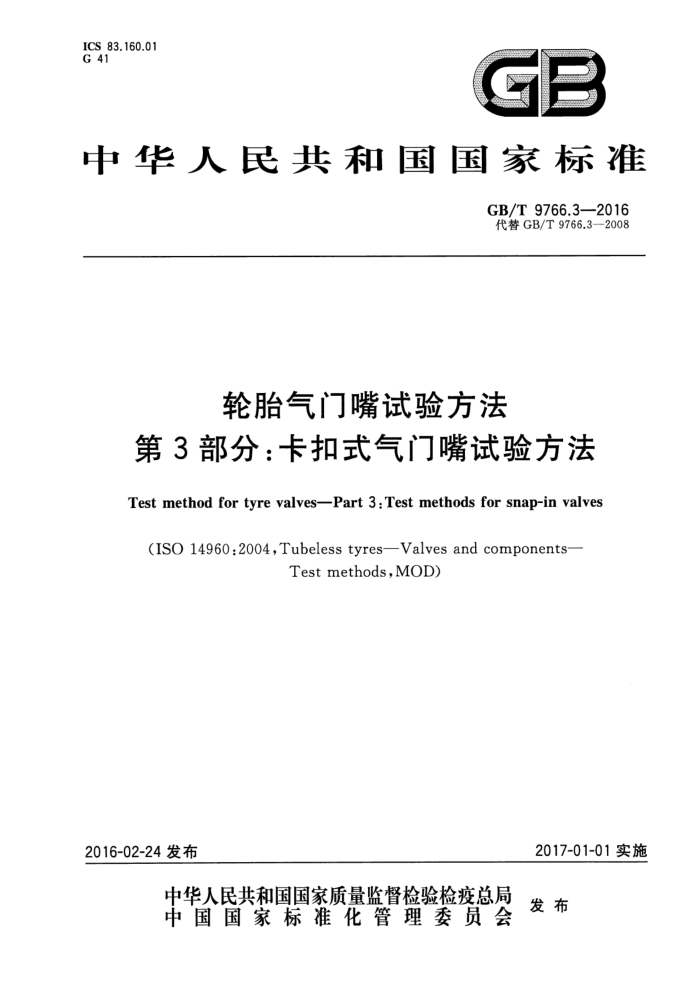 GB/T 9766.3-2016 轮胎气门嘴试验方法 第3部分:卡扣式气门嘴试验方法