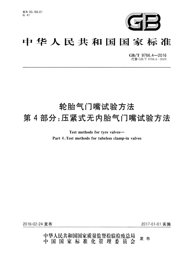 GB/T 9766.4-2016 轮胎气门嘴试验方法 第4部分:压紧式无内胎气门嘴试验方法