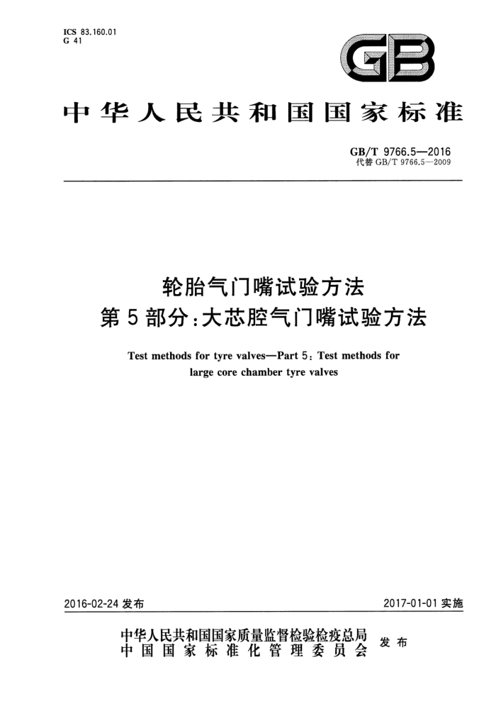 GB/T 9766.5-2016 轮胎气门嘴试验方法 第5部分:大芯腔气门嘴试验方法