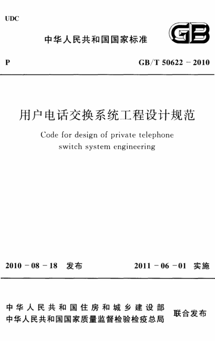 GB/T 50622-2010 用户电话交换系统工程设计规范