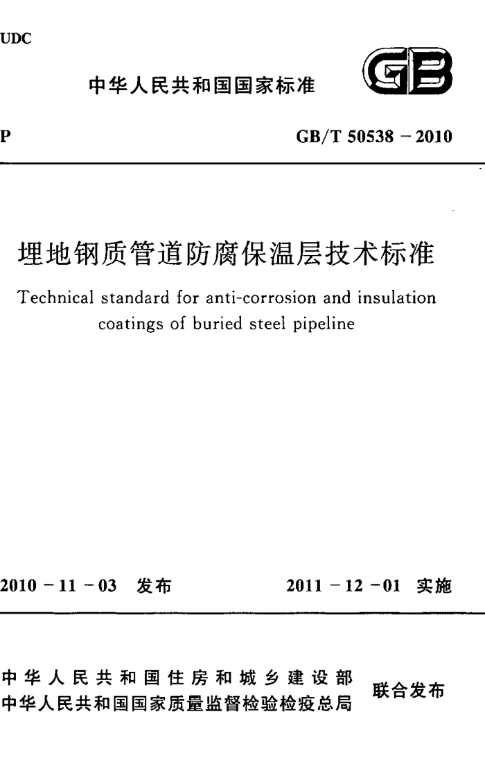GB/T 50538-2010 埋地钢质管道防腐保温层技术标准