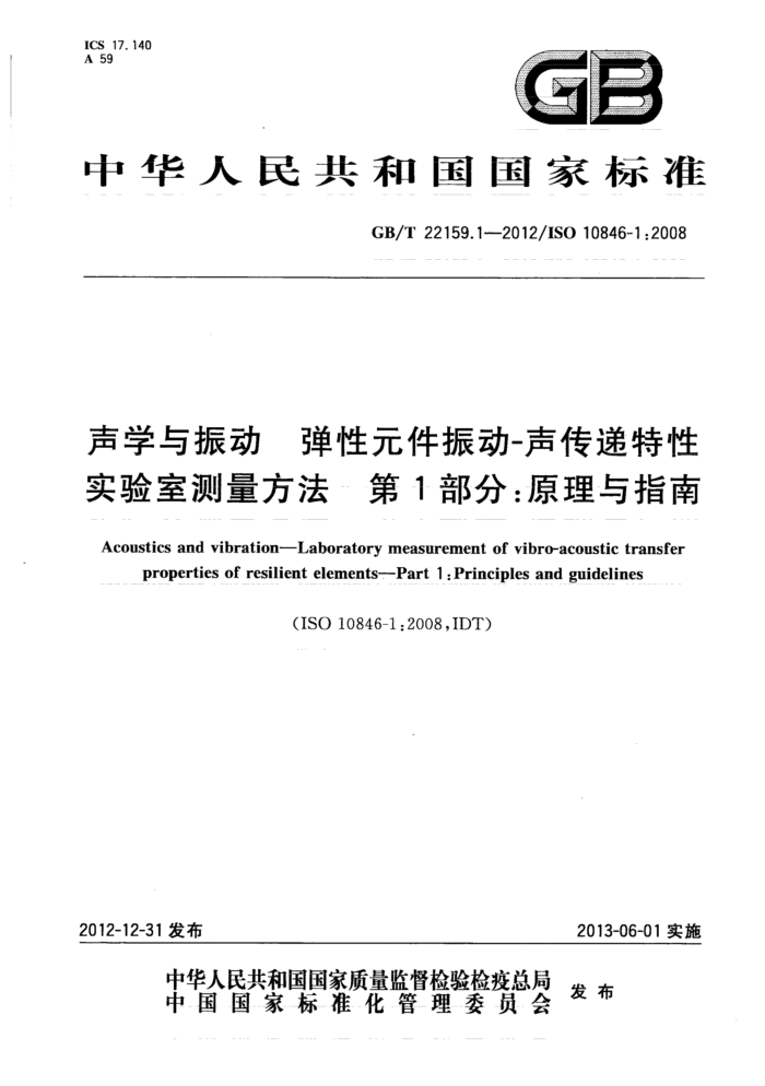GB/T 22159.1-2012 声学与振动 弹性元件振动-声传递特性实验室测量方法 第1部分:原理与指南