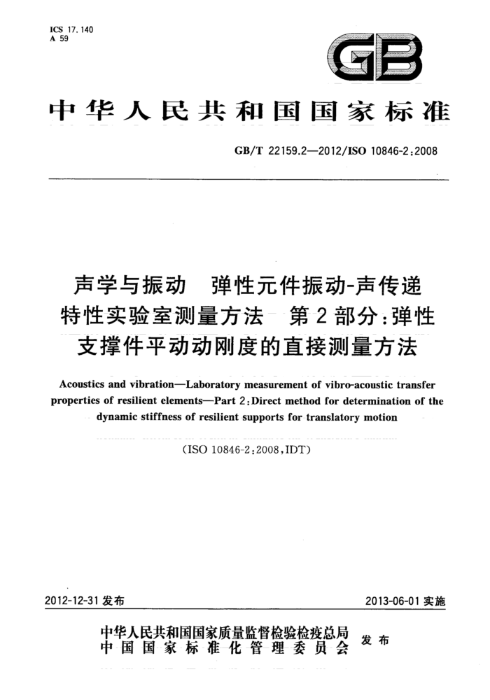 GB/T 22159.2-2012 声学与振动 弹性元件振动-声传递特性实验室测量方法 第2部分:弹性支撑件平动动刚度的直接测量方法